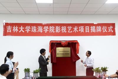 吉林大學珠海學院校企合作影視藝術職業教育項目揭牌儀式順利舉行