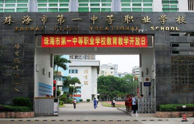 珠海市第一中等職業學校